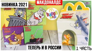 Том и Джерри в Happy Meal | НОВИНКА в Макдоналдс 2021 ★ 1 часть