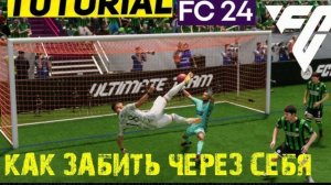 Как забивать через себя в FC24?