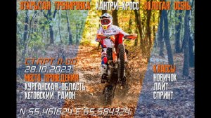 Кантри-кросс ''Золотая осень'' г.  Курган, 28.10.2023 г.  Лёд, грязь, жесть)))