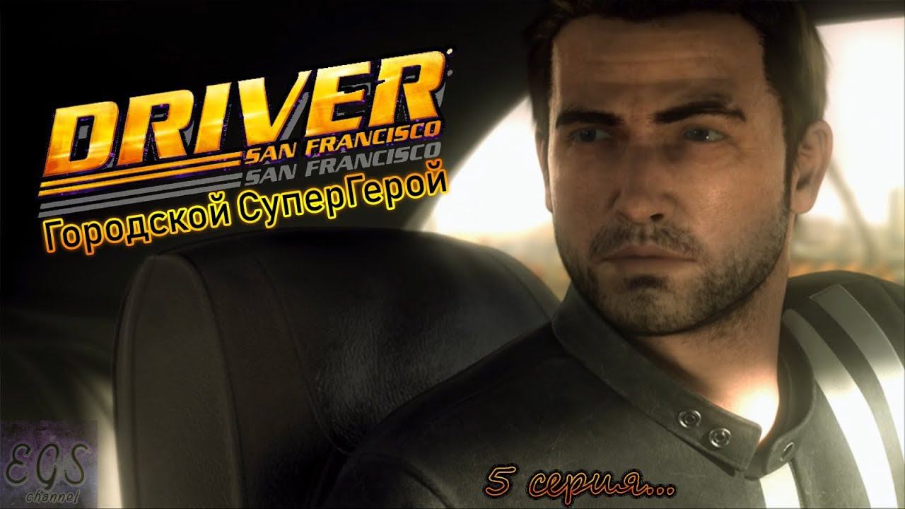 Ⓔ Driver: San Francisco прохождение Ⓖ Городской СуперГерой (#5) Ⓢ