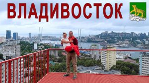 Из Владивостока - с любовью! | Vladivostok, Russia