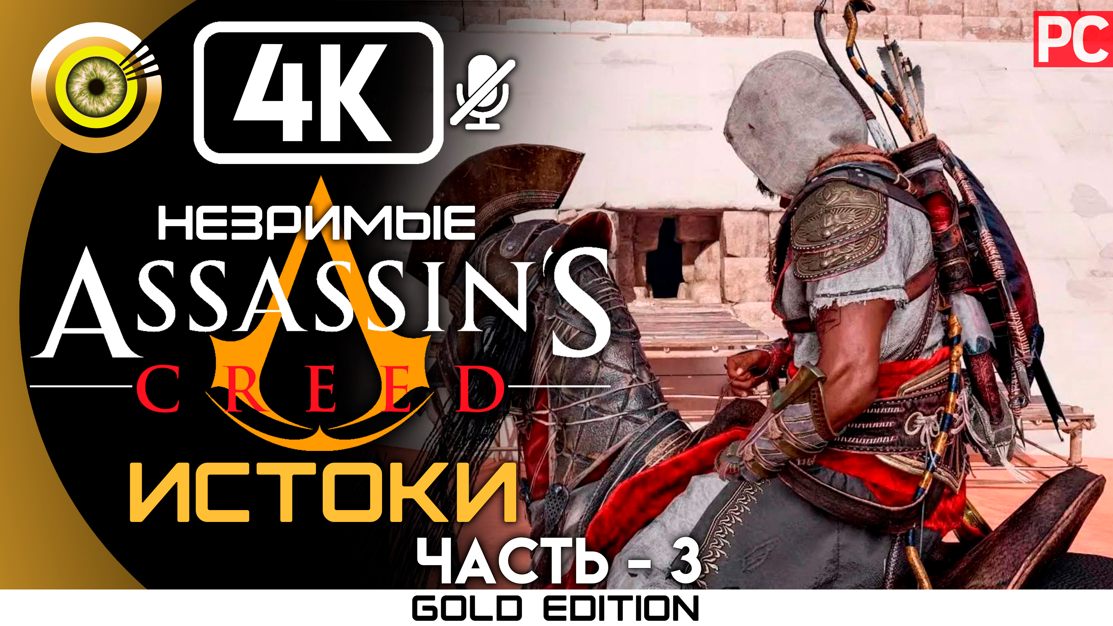 «Закатное солнце» 100% Прохождение Assassin's Creed: Истоки - Незримые (DLC) — Часть 3