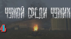 S.T.A.L.K.E.R. Чужой Среди Чужих #4.  Группа Лихача ,  Аномальный Цветок и Пространственный Пузырь