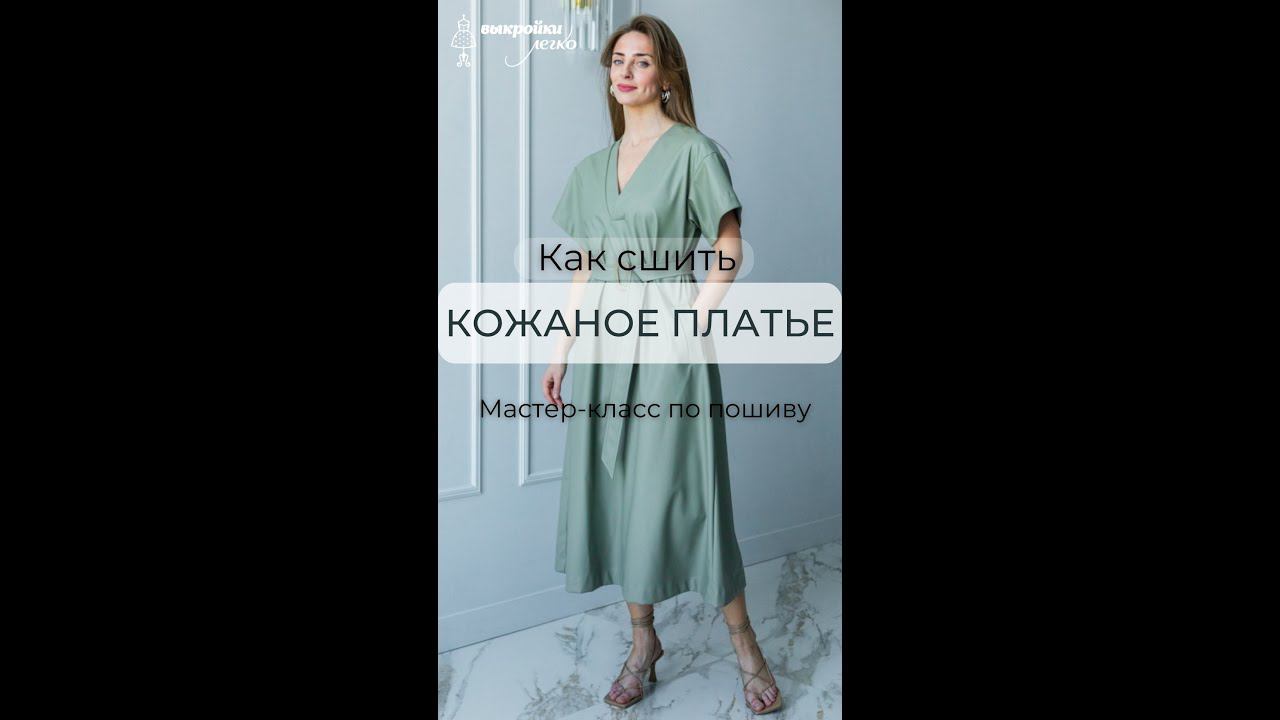 Как сшить кожаное платье. Мастер-класс по пошиву платья от сервиса "Выкройки-легко".