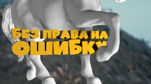 БЕЗ ПРАВА НА ОШИБКУ — I dont Fall (Приколы, Фейлы)