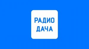 Рекламный Блок (Радио Дача Великий Новгород 107.7 FM 20.06.2022 13:20)
