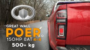 Взял Great Wall Poer - мало мощности, много передач! Разгон 0 - 100 с грузом и без