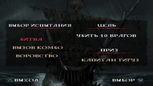 Пираты Карибского моря: На краю света - Испытания и сокровища (PS2)