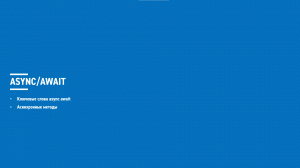 Асинхронное программирование на C# (блок 5 часть 1)