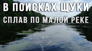 Сплав по малой реке в поисках щуки
