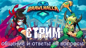 Стрим с разработчиком - Чилим,общаемся - Играем в игры