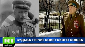 СУДЬБА ПИЛОТА - ГЕРОЯ СОВЕТСКОГО СОЮЗА.