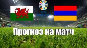 Уэльс - Армения | Футбол | Европа: Евро - Тур 3 | Прогноз на матч 16.06.2023