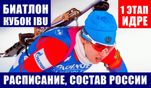 Биатлон. Кубок IBU 2021-2022. 1-й этап Идре. Расписание гонок, состав сб. России.