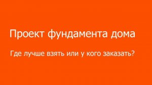 Проект фундамента дома. Где взять и к кому лучше идти за проектированием фундамента?