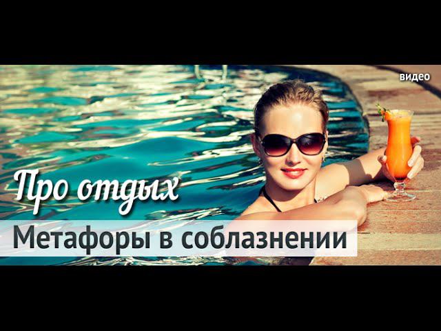 Метафора "Про отдых" смотреть онлайн