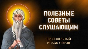 Исаак Сирин — 85 Полезные советы слушающим — Слова подвижнические