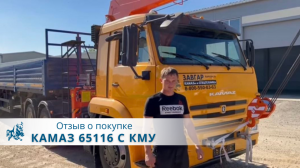 КАМАЗ 65116 с КМУ Hangil 756. Отзыв нашего покупателя из г. Красноярска 22.08.2022