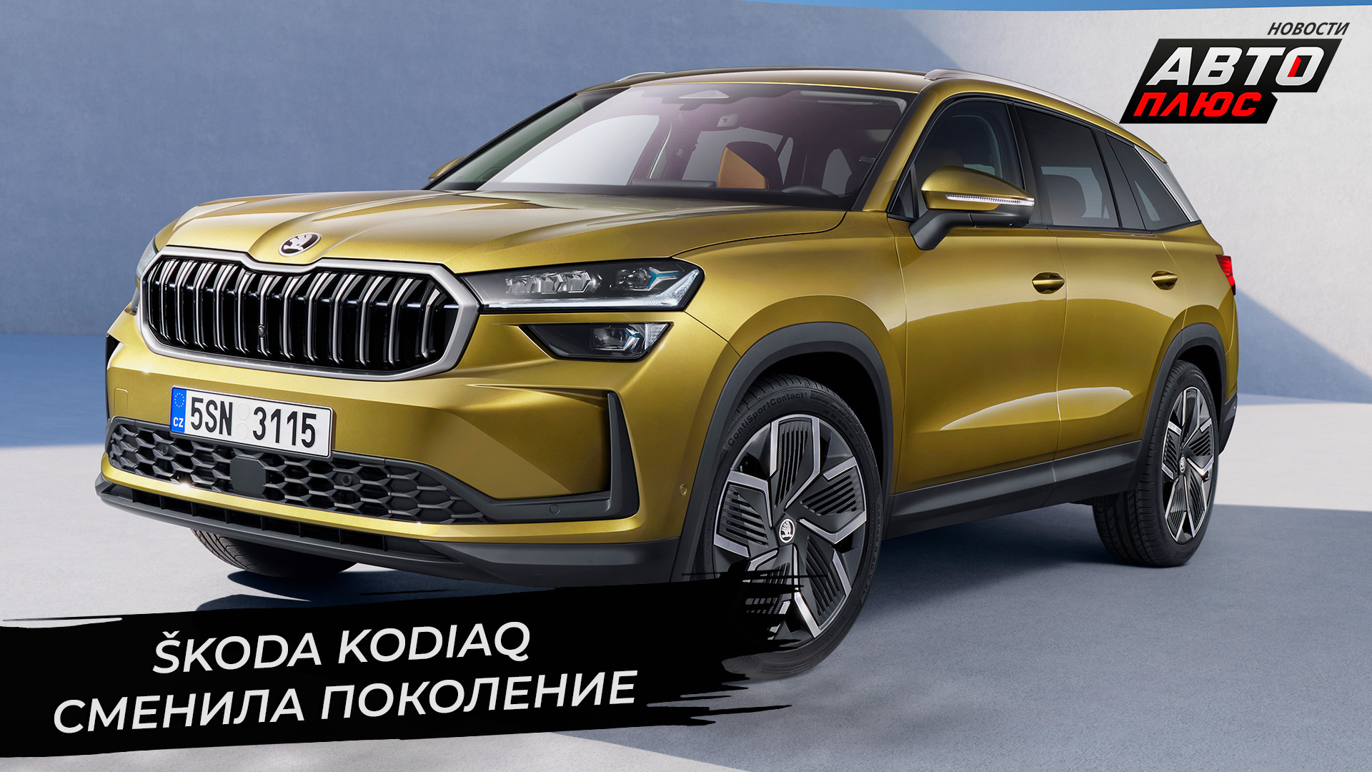 Škoda Kodiaq увеличила объём багажника | Новости с колёс №2686