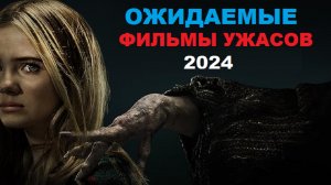 Ожидаемые ФИЛЬМЫ УЖАСОВ 2024 года. Часть 2