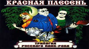 красная плесень частушки 3