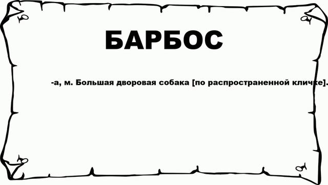 БАРБОС - что это такое? значение и описание