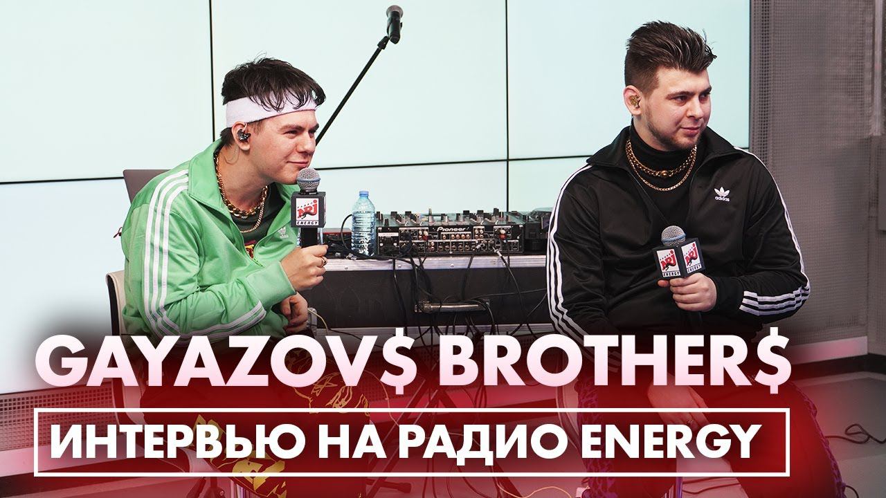 GAYAZOV$ BROTHER$: про сценарий клипа "Малиновая Лада", актрису Лолита и про отношения с фанатками