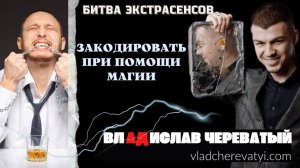 Закодировать при помощи магии #владчереватый #битваэкстрасенсов23сезон