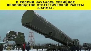 СРОЧНО!!! В России началось серийное производство стратегической ракеты «Сармат»