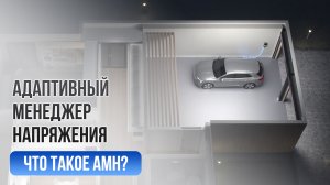 Зарядная станция Autel MaxiCharger AC в домашних условиях. Адаптивный Менеджер Нагрузки(ALM)