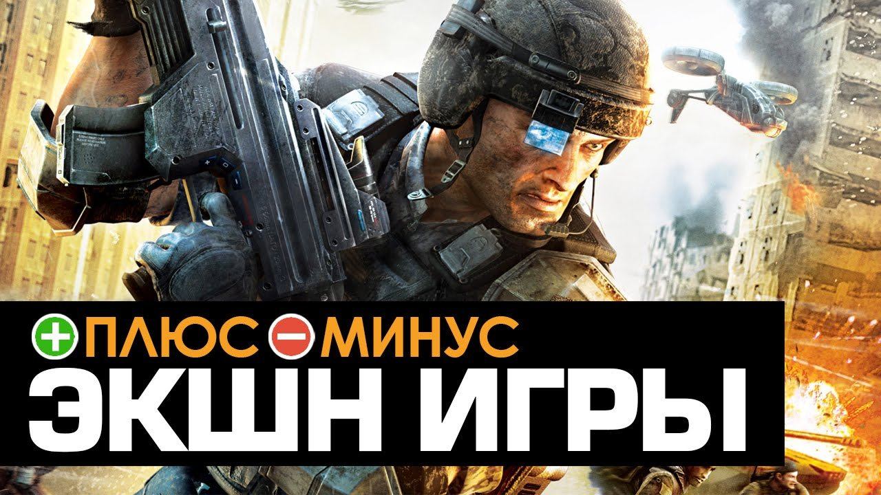 Плюсы и Минусы ЭКШН ИГР