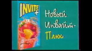 Invite +: Просто добавь воды! Реклама 90-х годов