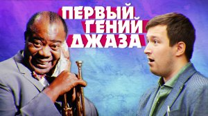 ЛУИС АРМСТРОНГ | LOUIS ARMSTRONG — МУЗЫКА И БИОГРАФИЯ КОРОЛЯ ДЖАЗА! |РУБРИКА JAZZ FACES