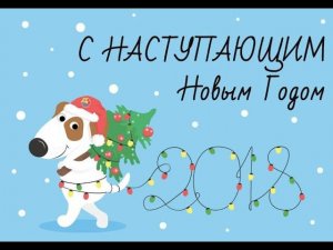 Поздравляем с Новым 2018 Годом! Центр Металлокровли