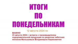 Итоги 240812 . Главное: 23 августа встреча с организатором производства "Самарский здоровяк"