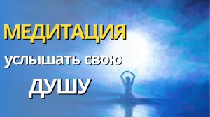 Медитация для контакта с душой. Энергопрактика. Очищение от негатива. Медитация на поиск ответов .