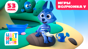 Цветняшки — Игры Волчонка У — Сборник — Развивающий мультик для малышей