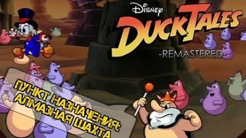 Remaster DuckTales (Утиные истории) прохождение #4 Алмазная шахта