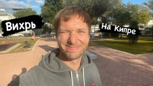 Вихрь на Кипре, зима. 3 месяца на острове.