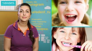 89. Зачем поддерживать здоровье молочных зубов? Натадент