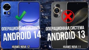 Huawei Nova 12 против Nova 11