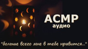 АСМР Девушка шепчет приятности перед сном ❤