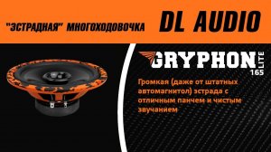 "Эстрадная" многоходовочка DL AUDIO