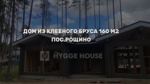 Одноэтажный дом из клееного бруса в комплектации тёплый контур 160 м2