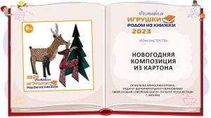 Мастер-класс  «Новогодняя композиция из картона»