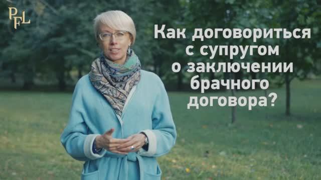 Как договориться с супругом о заключении брачного договора. Адвокат Бойцова все о брачном договоре