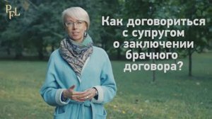 Как договориться с супругом о заключении брачного договора. Адвокат Бойцова все о брачном договоре