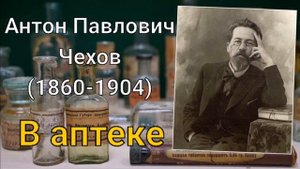 А. П. Чехов - В аптеке