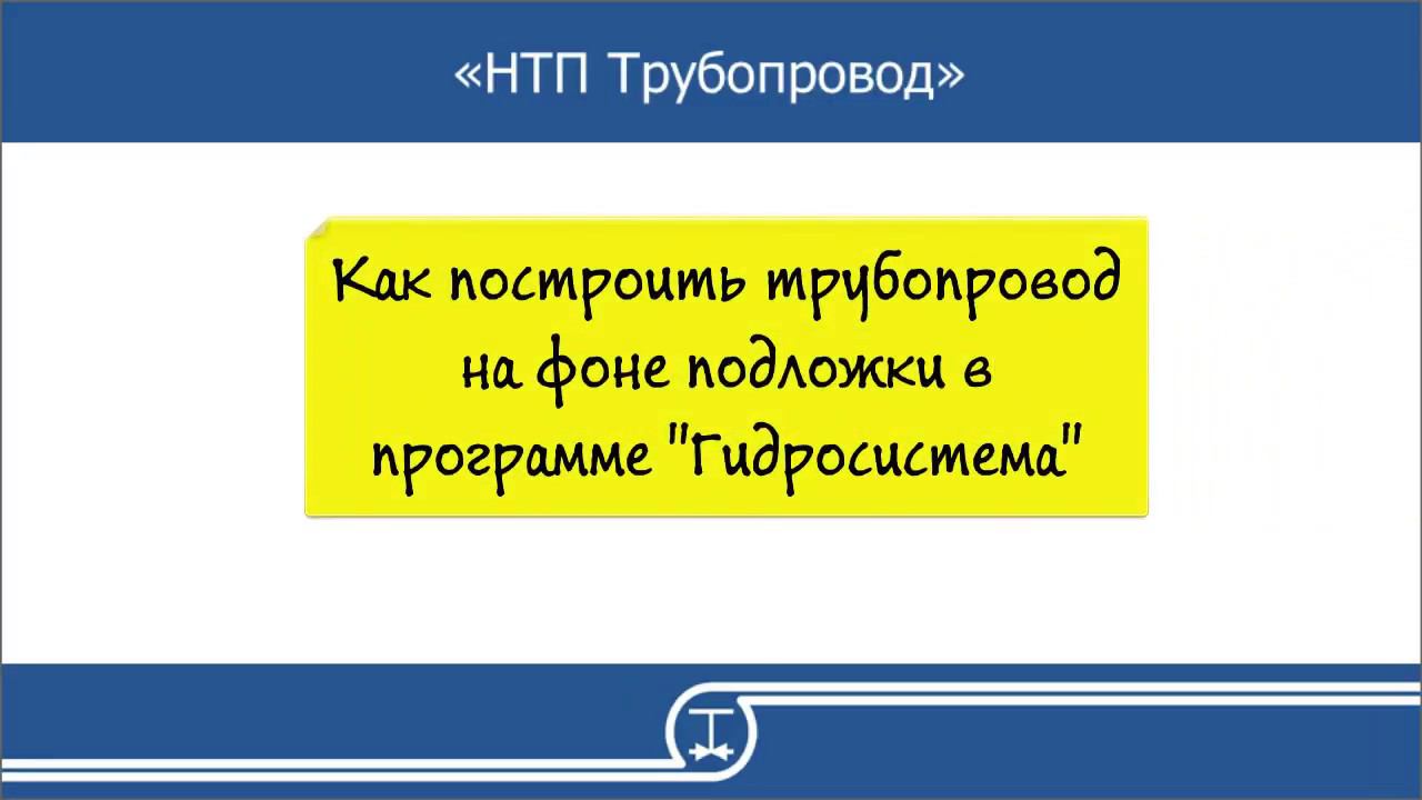 15   Как построить трубопровод на фоне подложки в программе Гидросистема