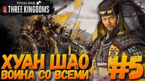 Total War: THREE KINGDOMS (Легенда/Война со всеми) - Хуан Шао #5